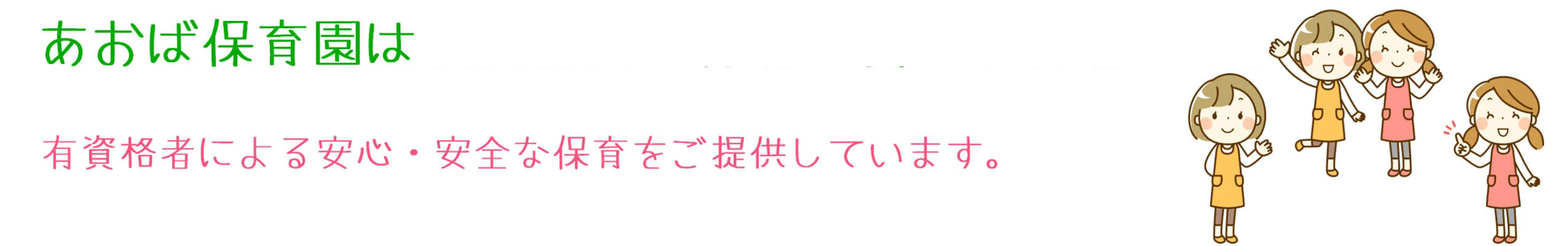 あおば保育園は職員全員が保育士資格取得者です。有資格者による安心・安全な保育をご提供しています。